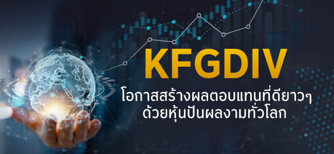 KFGDIV โอกาสสร้างผลตอบแทนที่ดียาวๆ ด้วยหุ้นปันผลงามทั่วโลก 